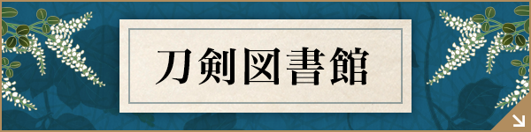 刀剣図書館