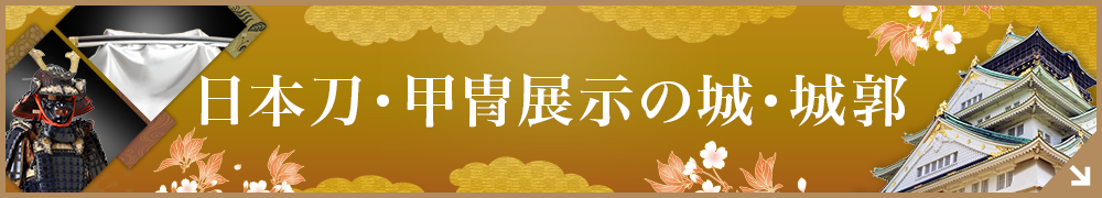 刀剣・甲冑（鎧兜）展示の城郭
