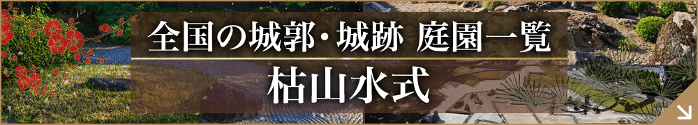 枯山水式の庭園一覧
