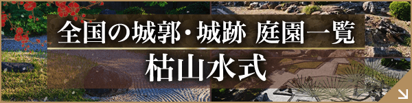 枯山水式の庭園一覧