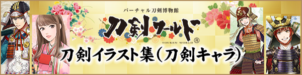 刀剣キャラクターイラスト集