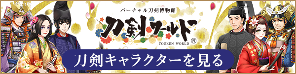 刀剣キャラクターを見る