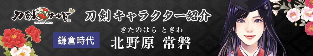 北野原常磐