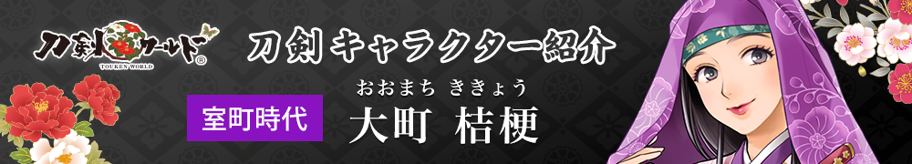 大町　桔梗
