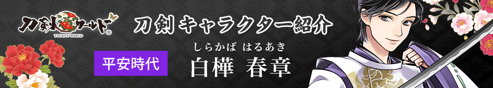 白樺 春章