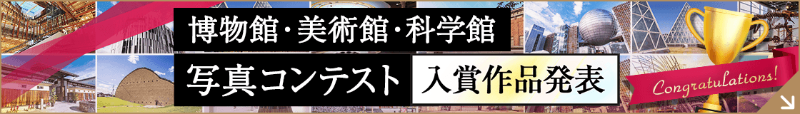 博物館・美術館・科学館写真コンテスト開催告知ページ