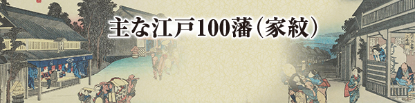 主な江戸100藩（家紋）