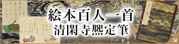 絵本百人一首 清閑寺熈定筆