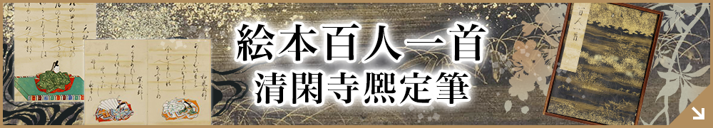 絵本百人一首 清閑寺熈定筆