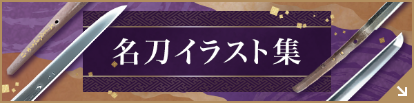 名刀イラスト集
