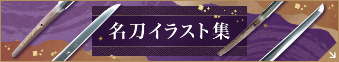 名刀イラスト集