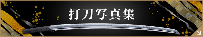 打刀写真集
