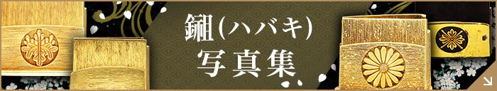 鎺（ハバキ）写真集