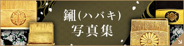 鎺（ハバキ）写真集