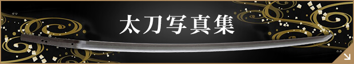 太刀写真集