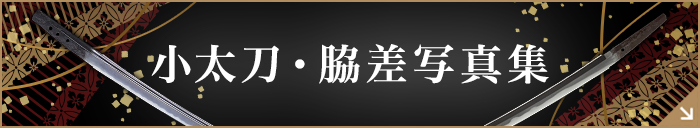 小太刀・脇差写真集