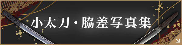 小太刀・脇差写真集