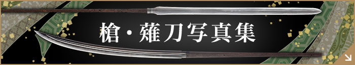 槍・薙刀写真集