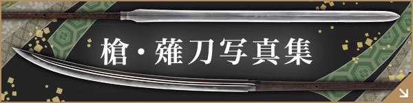 槍・薙刀写真集