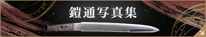 鎧通写真集
