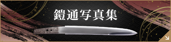 鎧通写真集