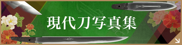 現代刀写真集