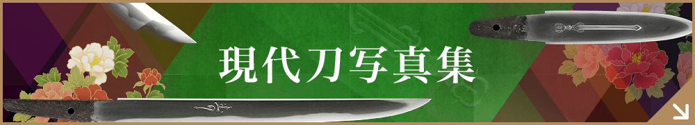 現代刀写真集