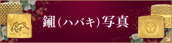 鎺（ハバキ）写真