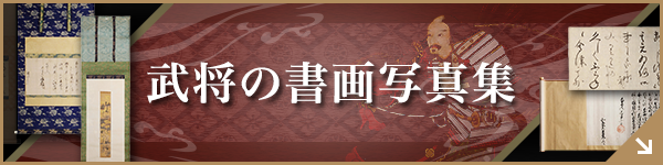 武将の書画写真集