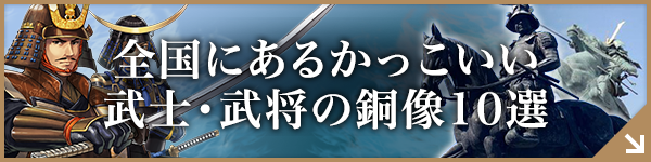 全国にあるかっこいい武士・武将の銅像10選