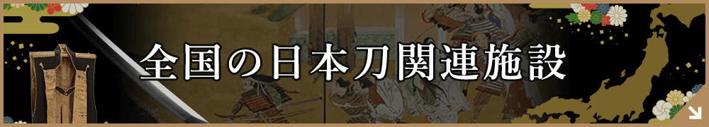 全国の日本刀関連施設