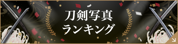 刀剣写真ランキング