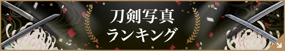 刀剣ランキング