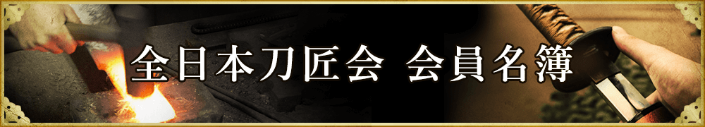 全日本刀匠会 会員名簿