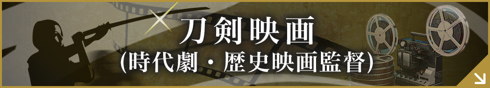 刀剣映画（時代劇・歴史映画監督）