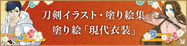 刀剣イラスト・塗り絵集 塗り絵「現代衣装」