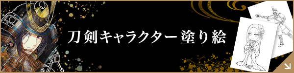 刀剣キャラクター塗り絵