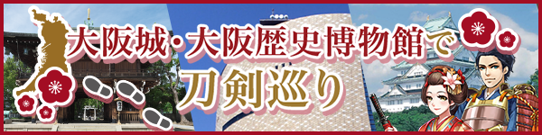 大阪城・大阪歴史博物館で刀剣巡り