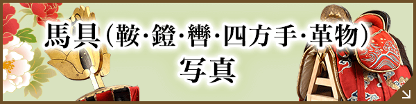 馬具（鞍・鐙）写真