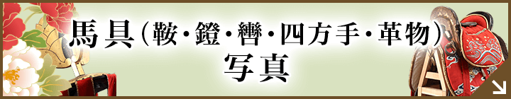 馬具（鞍・鐙）写真