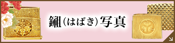 鎺（ハバキ）写真