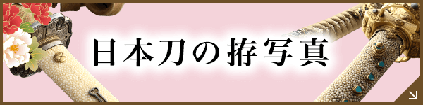 日本刀の拵写真