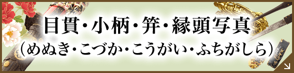 目貫・小柄・笄・縁頭写真