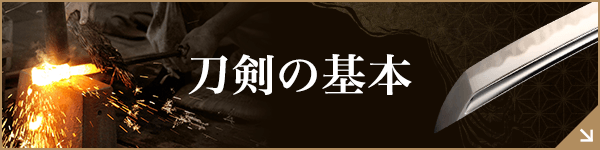 刀剣の基本