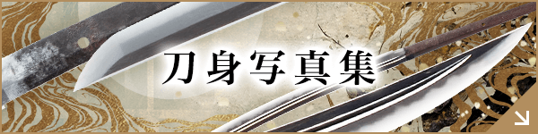 刀身写真集