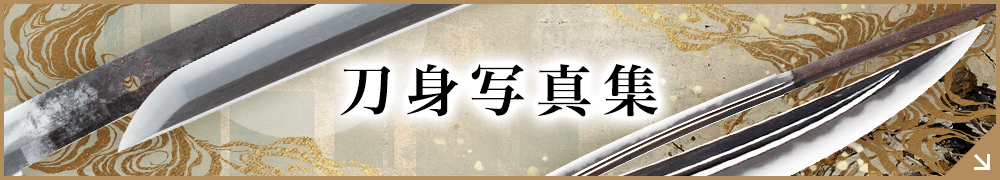 刀身写真集