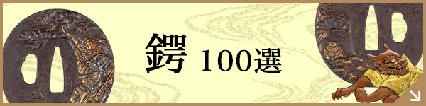 鍔100選