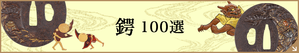 鍔100選