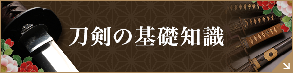 刀剣の基礎知識