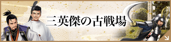 三英傑の古戦場